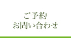 ご予約・お問い合わせ