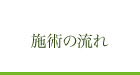 施術の流れ