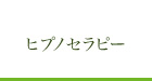 ヒプノセラピー