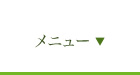 メニュー