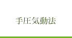 手圧気動法