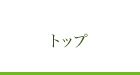 トップページ