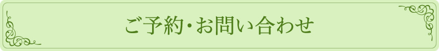 ご予約・お問い合わせ