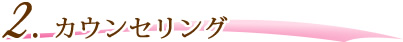 2.カウンセリング