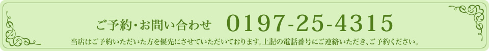 ご予約・お問い合わせ 0197-25-4315