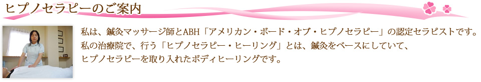 ヒプノセラピーのご案内