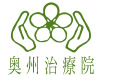 奥州治療院