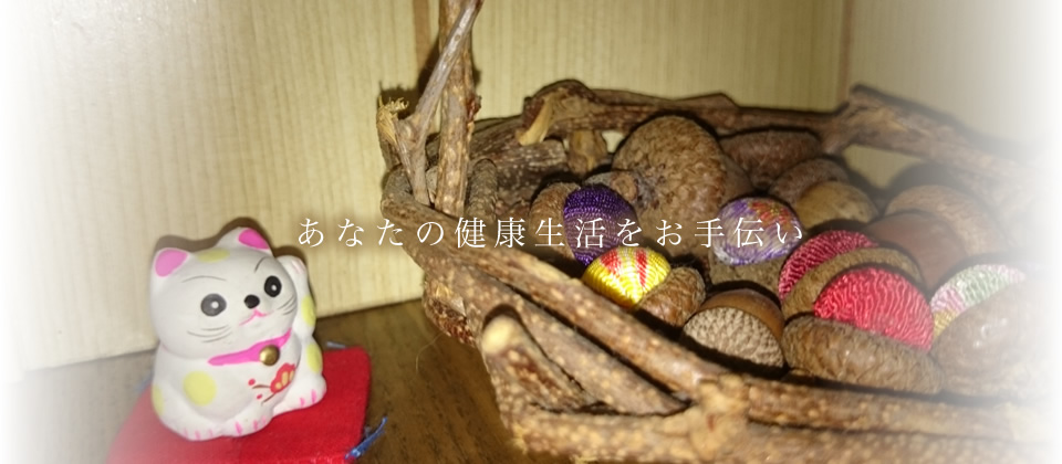 あなたの健康生活をお手伝い