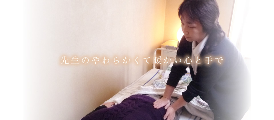 先制のやわらかくて暖かい心と手で