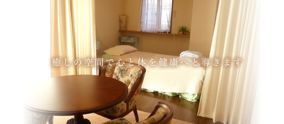 癒しの空間で心と体を健康へと導きます