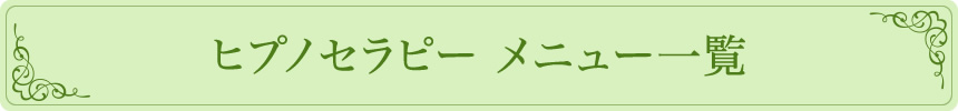 ヒプノセラピー メニュー一覧